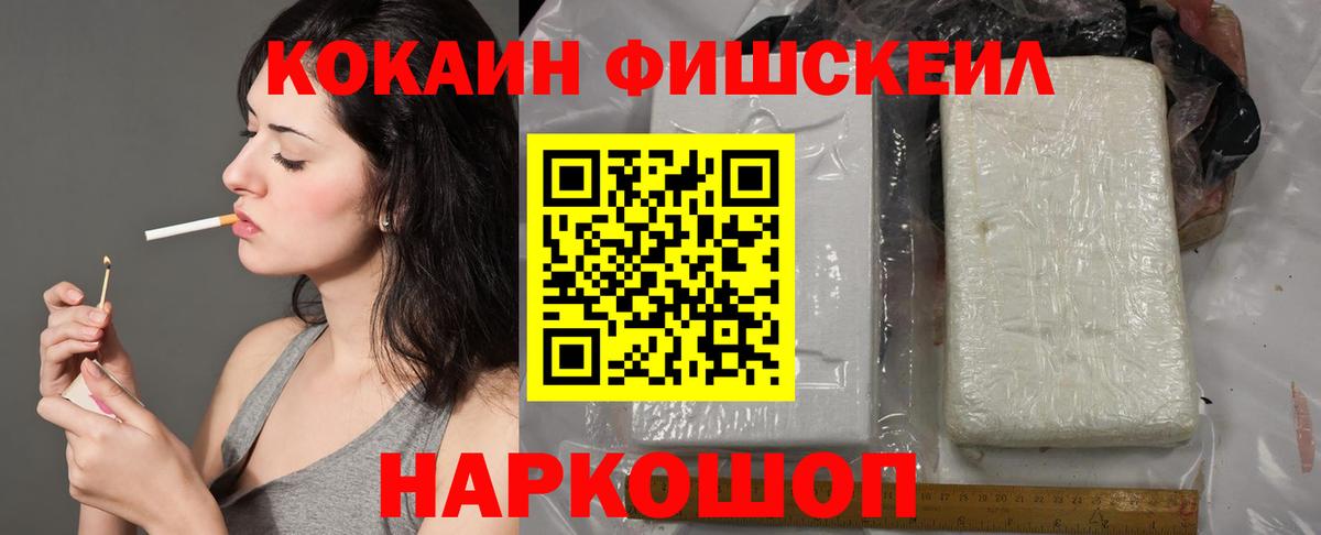 КОКАИН Fish Scale Вологда